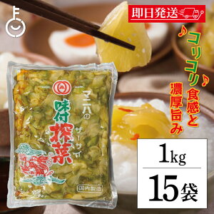 【マラソン限定!最大2000円OFF】 マニハ 味付け ザーサイ 1kg 15個 搾菜 ざーさい マニハ食品 業務用 おつまみ 中華搾菜 ご飯のお供 漬物 漬け物 そうざい 惣菜 つまみ 送料無料 最強配送 ラン