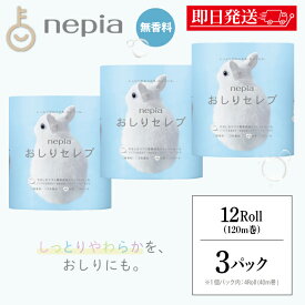 【レビュー投稿で500円OFFクーポン】 ネピア おしりセレブ トイレットペーパー 4ロール 3個 トイレットロール ダブル 40m巻 2枚重ね 無香料 日本製 保湿 高級トイレットペーパー 送料無料 ランキング2026 ポイント消化 福袋 父の日 早割 送料無料