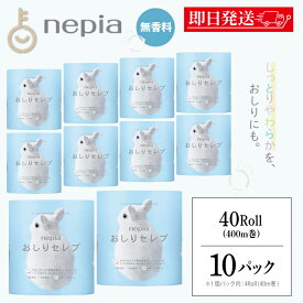 【レビュー投稿で500円OFFクーポン】 ネピア おしりセレブ トイレットペーパー 4ロール 10個 トイレットロール ダブル 40m巻 2枚重ね 無香料 日本製 保湿 高級トイレットペーパー 送料無料 ランキング2026 ポイント消化 福袋 父の日 早割 送料無料