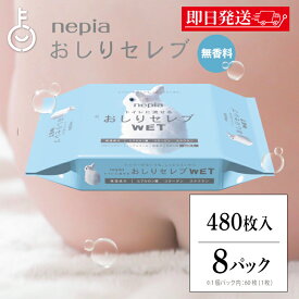 【レビュー投稿で500円OFFクーポン】 ＼楽天ランキング1位／ ネピア おしりセレブ WET ウェット 詰替え 60枚 × 8袋 トイレに流せる おしり 洗浄シート トイレットペーパー ウエットタイプ 詰め替え用 おしりふき ランキング2026 ポイント消化 福袋 父の日 早割 送料無料