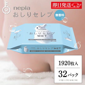 【レビュー投稿で500円OFFクーポン】 ＼楽天ランキング1位／ ケース販売 ネピア おしりセレブ WET ウェット 詰替え 60枚 × 32袋 トイレに流せる おしり 洗浄シート トイレットペーパー ウエットタイプ 詰め替え用 おしりふき ランキング2026 福袋 父の日 早割 送料無料
