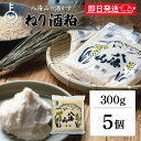 【ポイント2倍！12/15 23:59まで】 八海山酒造 ねり酒粕 300g 5個 ねり酒かす 酒粕 酒かす 粕 練り 練り物 使いやすい…