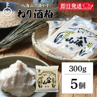 【レビュー投稿で500円OFFクーポン】 八海山酒造 ねり酒粕 300g 5個 酒粕 八海山 ねり酒かす 酒かす 粕 …