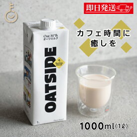 【マラソン限定！最大2000円OFF】 オーツミルク OATSIDE バリスタブレンド 1000ml 1本 砂糖不使用 プラントベース オーツサイド 植物性ミルク ラクトースフリー バリスタ専用 オーツ麦 大容量 業務用 サスティナブル ランキング 福袋