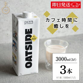 【マラソン限定！最大2000円OFF】 オーツミルク OATSIDE バリスタブレンド 1000ml 3本 砂糖不使用 プラントベース オーツサイド 植物性ミルク ラクトースフリー バリスタ専用 オーツ麦 大容量 業務用 サスティナブル ランキング 福袋