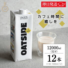 【レビュー投稿で500円OFFクーポン】 オーツミルク 砂糖不使用 六甲バター OATSIDE バリスタブレンド 1000ml 12本 六甲 バター オーツサイド オーツ ミルク バリスタ ブレンド 大容量 業務用 植物性ミルク 植物性 ミルク オーツ オーツ麦 バリスタ専用 ランキング 福袋