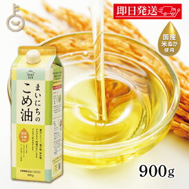 【マラソン限定！最大2000円OFF】 こめ油 こめあぶら 国産 三和油脂 まいにちのこめ油 900g 1本 米油 サンワ みづほ こめ油 天ぷら油 揚げ油 健康油 業務用 大容量 コメ油 食用油 栄養機能食品 ランキング 送料無料 ランキング2026 福袋 父の日 早割 送料無料