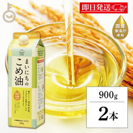【マラソン限定！最大2000円OFF】 こめ油 こめあぶら 国産 三和油脂 まいにちのこめ油 900g 2本 米油 サンワ みづほ こめ油 天ぷら油 揚げ油 健康油 業務用 大容量 コメ油 食用油 栄養機能食品 ランキング 送料無料 ランキング2026 福袋 父の日 早割 送料無料