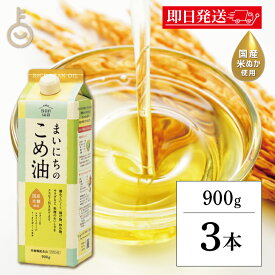【マラソン限定！最大2000円OFF】 こめ油 こめあぶら 国産 三和油脂 まいにちのこめ油 900g 3本 米油 サンワ みづほ こめ油 天ぷら油 揚げ油 健康油 業務用 大容量 コメ油 食用油 栄養機能食品 ランキング 送料無料 ランキング2026 福袋 父の日 早割 送料無料