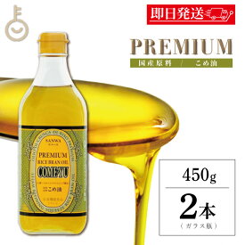 【マラソン限定！最大2000円OFF】 米油 国産 圧搾 こめ油 三和油脂 圧搾こめ油コメーユ 450g 2本 コメーユ コメ油 米油 プレミアム 圧搾法米油 食用油 ライスオイル 食用 飲む オイル こめあぶら 業務用 大容量 米油圧搾法 飲用 植物ステロール 国産玄米 福袋