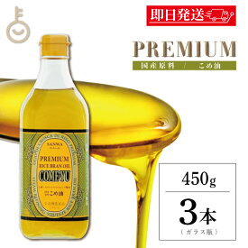 【マラソン限定！最大2000円OFF】 米油 国産 圧搾 こめ油 三和油脂 圧搾こめ油コメーユ 450g 3本 コメーユ コメ油 米油 プレミアム 圧搾法米油 食用油 ライスオイル 食用 飲む オイル こめあぶら 業務用 大容量 米油圧搾法 飲用 植物ステロール 国産玄米 福袋