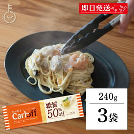 【マラソン限定！最大2000円OFF】 はごろもフーズ Carboff カーボフ ロングパスタ 240g 3個 低糖質麺 糖質カット 低カロリー スパゲティ 糖質オフ カーボフ 糖質オフ パスタ 低糖質 パスタ 低糖質パスタ 糖質オフパスタ 乾麺 糖質制限 ヘルシー食品 お中元2025