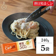 【マラソン限定！最大2000円OFF】 はごろもフーズ Carboff カーボフ ロングパスタ 240g 5個 糖質50％オフ…