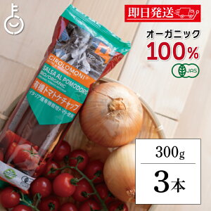 【レビュー投稿で500円OFFクーポン】 創健社 ジロロモーニ 有機トマトケチャップ 300g 3個 保存料 着色料 香料 化学調味料 無添加 不使用 トマトケチャップ ケチャップ 有機JAS まろやか 酸味 甘