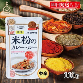 【レビュー投稿で500円OFFクーポン】 コスモ 直火焼 米粉のカレールー グルテンフリー 110g 保存料 着色料 香料 化学調味料 無添加 フレークタイプ 国産米粉 ひよこ豆 ヘルシー カレールウ カレー粉 カレールー 米粉カレー ランキング2026 福袋