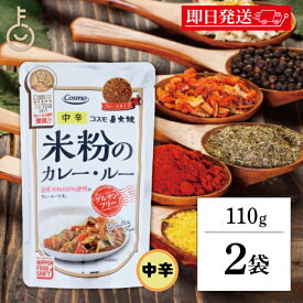 【5%OFF！楽天スーパーSALE限定特価】 コスモ 直火焼 米粉のカレールー グルテンフリー 110g 2個 保存料 着色料 香料 化学調味料 無添加 フレークタイプ 国産米粉 ひよこ豆 ヘルシー カレールウ カレー粉 カレールー 米粉カレー ランキング お歳暮2025