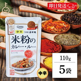 【楽天スーパーSALE最大2000円OFF】 コスモ 直火焼 米粉のカレールー グルテンフリー 110g 5個 保存料 着色料 香料 化学調味料 無添加 フレークタイプ 国産米粉 ひよこ豆 ヘルシー カレールウ カレー粉 カレールー 米粉カレー ランキング お歳暮2025