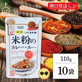【楽天スーパーSALE最大2000円OFF】 コスモ 直火焼 米粉のカレールー グルテンフリー 110g 10個 保存料 着色料 香料 化学調味料 無添加 フレークタイプ 国産米粉 ひよこ豆 ヘルシー カレールウ カレー粉 カレールー 米粉カレー ランキング お歳暮2025