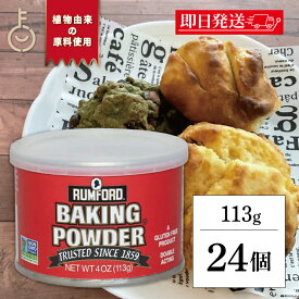 【レビュー投稿で500円OFFクーポン】 ラムフォード ベーキングパウダー 113g 24個 保存料 着色料 香料 化学調味料 無添加 RUMFORD アルミフリー 膨脹剤 お菓子作り お菓子材料 パン作り パン材料 バレンタイン お菓子 パン 製菓 手作り 粉類 ランキング ポイント消化 福袋