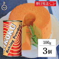 【マラソン限定！最大2000円OFF】 アイコク ベーキングパウダー 100g 3個 AIKOKU 愛国 ベーキングパウダ…