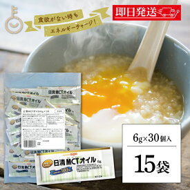 【9日限定！最大5%OFF】 日清MCTオイル 6g 450袋 日清オイリオ 中鎖脂肪酸油 日清 MCTオイル MCT mct 日清MCTオイルポーションタイプ 小袋 小分け 使い切り 個包装 由来 高品質 糖質制限 糖質オフ 無味無臭 ココナッツオイル お中元2025