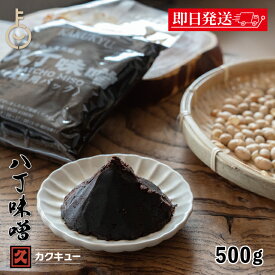 【マラソン限定！最大2000円OFF】 味噌 赤味噌 カクキュー 八丁味噌 業務用 500g 1袋 みそ 赤みそ 調味料 カクキュウ 合資会社八丁味噌 業務用 非常食 備蓄 みそ汁 味噌汁 角久 名古屋 名古屋飯 隠し味 岡崎 八丁味噌 大容量 大豆 食品 天然醸造 国産 ポイント消化 福袋