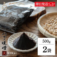 【レビュー投稿で500円OFFクーポン】 味噌 赤味噌 カクキュー 八丁味噌 業務用 500g 2袋 みそ 赤みそ 調…