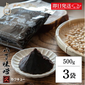 【マラソン限定！最大2000円OFF】 味噌 赤味噌 カクキュー 八丁味噌 業務用 500g 3袋 みそ 赤みそ 調味料 カクキュウ 合資会社八丁味噌 業務用 非常食 備蓄 みそ汁 味噌汁 角久 名古屋 名古屋飯 隠し味 岡崎 八丁味噌 大容量 大豆 食品 天然醸造 国産 ポイント消化 福袋