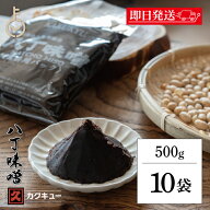 【楽天スーパーSALE最大2000円OFF】 味噌 赤味噌 カクキュー 八丁味噌 業務用 500g 10袋 みそ 赤みそ 調…