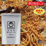 【マラソン限定！最大2000円OFF】 マルちゃん 焼そばソース 1kg 1袋 業務用 粉末 東洋水産 やきそば 焼き…