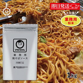 【レビュー投稿で500円OFFクーポン】 マルちゃん 焼そばソース 1kg 1袋 業務用 粉末 東洋水産 やきそば 焼きそば ソース 大容量 粉末やきそばソース やきそばソース 送料無料 ランキング2026 ポイント消化 福袋