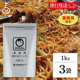 【レビュー投稿で500円OFFクーポン】 マルちゃん 焼そばソース 1kg 3袋 業務用 粉末 東洋水産 やきそば 焼きそば ソース 大容量 粉末やきそばソース やきそばソース 送料無料 ランキング2026 ポイント消化 福袋