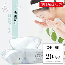 【マラソン限定！最大2000円OFF】 ペーパータオル 顔 洗顔 ネピア 鼻セレブ 洗顔専用 240枚入(120組) 20袋 nepia 鼻セレブ洗顔 洗顔後 ペーパータオル ペーパー 洗顔専用 業務用 大容量 ソフトパック はなセレブ ティッシュペーパー ティシュペーパー ランキング 福袋