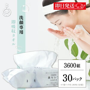 【マラソン限定!最大2000円OFF】 ペーパータオル 顔 洗顔 ネピア 鼻セレブ 洗顔専用 240枚入(120組) 30袋 nepia 鼻セレブ洗顔 洗顔後 ペーパータオル ペーパー 洗顔専用 業務用 大容量 ソフトパッ
