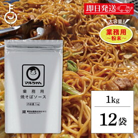 【レビュー投稿で500円OFFクーポン】 マルちゃん 焼そばソース 1kg 12袋 業務用 粉末 東洋水産 やきそば 焼きそば ソース 大容量 粉末やきそばソース やきそばソース 送料無料 ランキング2026 ポイント消化 福袋