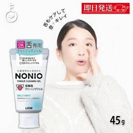 【レビュー投稿で500円OFFクーポン】 NONIO 舌専用クリーニングジェル 45g 1個 舌クリーナー 舌 ジェル クリーニング 口腔ケア 口臭 舌みがき エチケット nonio ランキング ブラックフライデー2025
