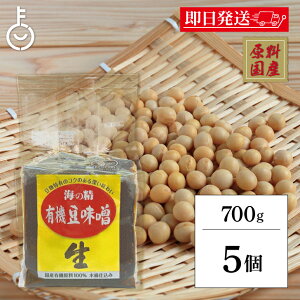 【マラソン限定!最大2000円OFF】 海の精 国産有機 豆味噌 700g 5個 味噌 みそ 豆みそ 豆味噌 調味料 有機JAS オーガニック 国産 国産有機大豆 豆麹 天然醸造法 旨味 コク 酵母 乳酸菌 酵素 ランキ