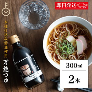 【マラソン限定!最大2000円OFF】 めんつゆ 調味料 弓削多醤油 木桶仕込み醤油使用の万能つゆ 300ml 2個 保存料 着色料 化学調味料 無添加 不使用 弓削多 万能つゆ 木桶仕込み醤油 麺つゆ だし