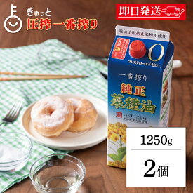 【マラソン限定！最大2000円OFF】 平田産業 一番搾り純正菜種 1250g 2本 カネゲン 純正菜種油 一番搾り なたね油 コレステロールゼロ 紙パック カネ源 平田 菜種油 菜たね油 食用油 業務用 大容量 ランキング 送料無料2026 ポイント消化 福袋 父の日 早割 送料無料