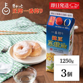 【マラソン限定！最大2000円OFF】 平田産業 一番搾り純正菜種 1250g 3本 カネゲン 純正菜種油 一番搾り なたね油 コレステロールゼロ 紙パック カネ源 平田 菜種油 菜たね油 食用油 業務用 大容量 ランキング 送料無料2026 ポイント消化 福袋 父の日 早割 送料無料