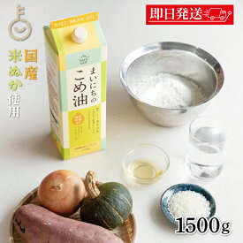 【マラソン限定！最大2000円OFF】 三和油脂 まいにちのこめ油 1500g 1本 国産 米油 こめあぶら 食用油 コメ油 栄養機能食品 業務用 大容量 高品質 国産原料 健康志向 料理に最適 風味豊か 揚げ物 炒め物 ドレッシングにおすすめ ランキング2026 福袋