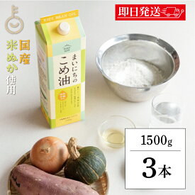 【マラソン限定！最大2000円OFF】 三和油脂 まいにちのこめ油 1500g 3本 国産 米油 こめあぶら 食用油 コメ油 栄養機能食品 業務用 大容量 高品質 国産原料 健康志向 料理に最適 風味豊か 揚げ物 炒め物 ドレッシングにおすすめ ランキング2026 福袋