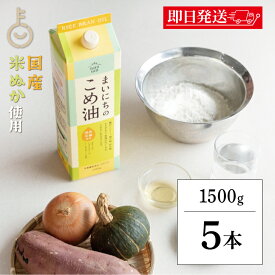 【レビュー投稿で500円OFFクーポン】 三和油脂 まいにちのこめ油 1500g 5本 国産 米油 こめあぶら 食用油 コメ油 栄養機能食品 業務用 大容量 高品質 国産原料 健康志向 料理に最適 風味豊か 揚げ物 炒め物 ドレッシングにおすすめ ランキング2026 福袋