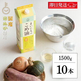 【マラソン限定！最大2000円OFF】 三和油脂 まいにちのこめ油 1500g 10本 国産 米油 こめあぶら 食用油 コメ油 栄養機能食品 業務用 大容量 高品質 国産原料 健康志向 料理に最適 風味豊か 揚げ物 炒め物 ドレッシングにおすすめ ランキング 福袋 父の日 早割 送料無料