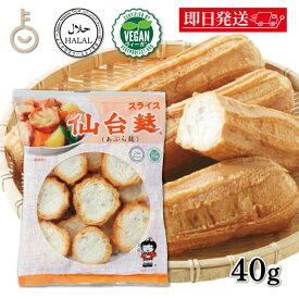 【レビュー投稿で500円OFFクーポン】 山形屋 仙台麸スライス 40g 1個 仙台麩 仙台 麩 ふ せんだい スライス あぶら麩 油麩 揚げ麩 あぶら あぶら麩丼 丼 どん 煮物 汁物 お鍋 おなべ うどん 炒め おやつ 手軽 食品 乾物 コク モチモチ 送料無料 ランキング 福袋