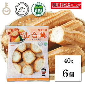 【レビュー投稿で500円OFFクーポン】 山形屋 仙台麸スライス 40g 6個 仙台麩 仙台 麩 ふ せんだい スライス あぶら麩 油麩 揚げ麩 あぶら あぶら麩丼 丼 どん 煮物 汁物 お鍋 おなべ うどん 炒め おやつ 手軽 食品 乾物 コク モチモチ 送料無料 ランキング 福袋