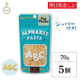 【レビュー投稿で500円OFFクーポン】 アルボゴルド エッグ アルファベットパスタ 70g 5個 マカロニ アルフベット エッグパスタ ポピュラー パスタ ショートパスタ alb gold デュラム小麦 セモリナ粉 小麦 硬質小麦 ジッパー付き スタンドパック ドイツ サラダ スープ