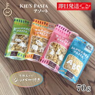 【マラソン限定！最大2000円OFF】 アルボゴルド キッズパスタ 4種アソート 各4 アルボ ゴルド アルファベ…