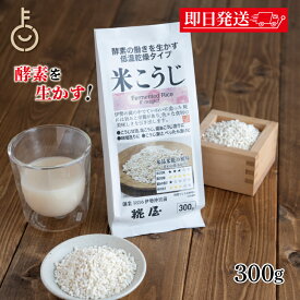 【レビュー投稿で500円OFFクーポン】 糀屋 米こうじ 300g 1袋 米麹 麹 糀 こうじ 伊勢神宮外宮前創業200余年 味噌醤油醸造元 酵素 低温乾燥 甘酒 塩こうじ 醤油こうじ 味噌作り こうじ漬け べったら漬け 調味料 料理 ランキング 業務用 大容量 送料無料 ポイント消化