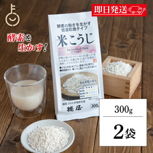 【レビュー投稿で500円OFFクーポン】 糀屋 米こうじ 300g 2袋 米麹 麹 糀 こうじ 伊勢神宮外宮前創業200余年 味噌醤油醸造元 酵素 低温乾燥 甘酒 塩こうじ 醤油こうじ 味噌作り こうじ漬け べっ